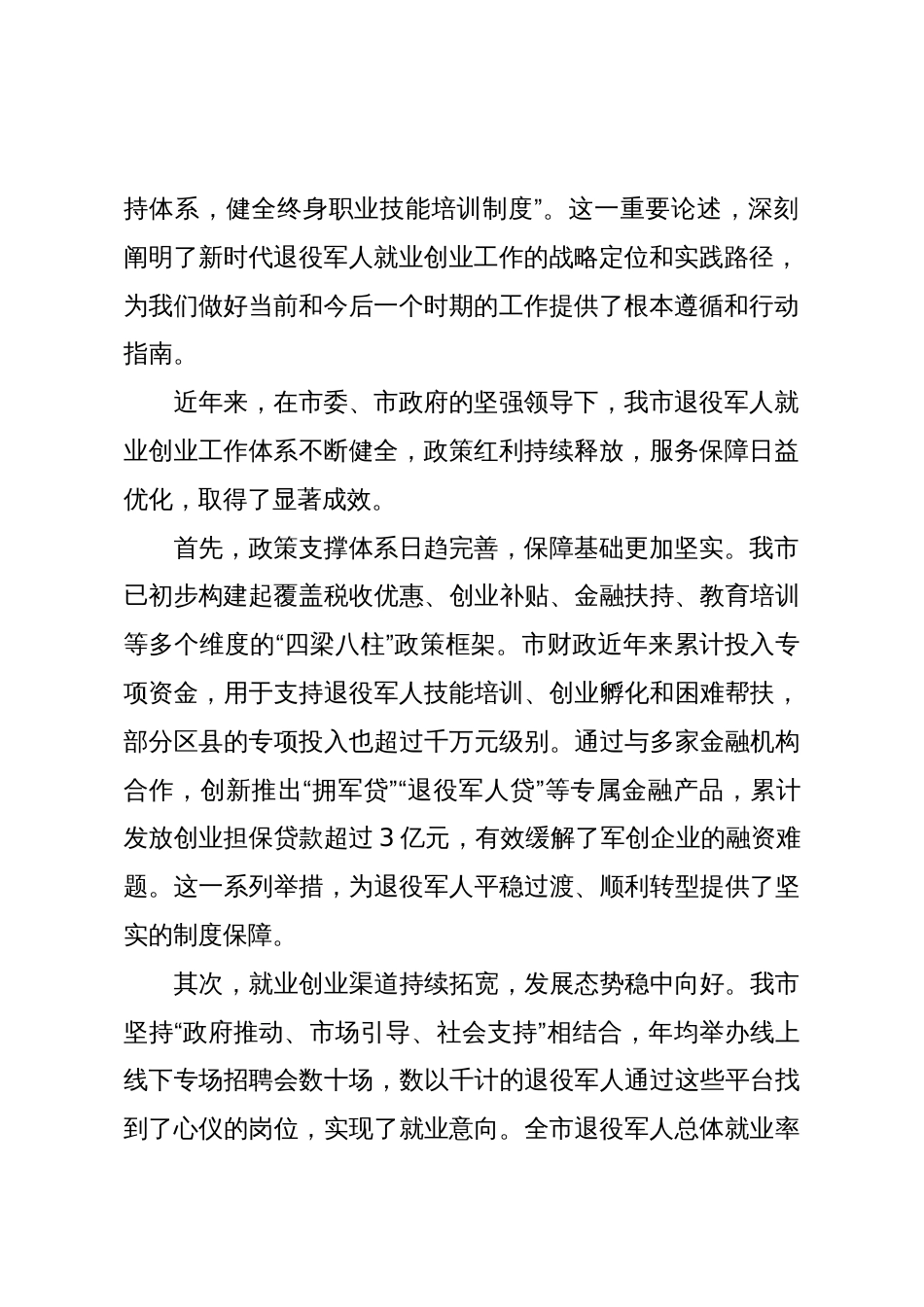 在2025年市退役军人事务局退役军人就业创业工作座谈会上的讲话_第2页