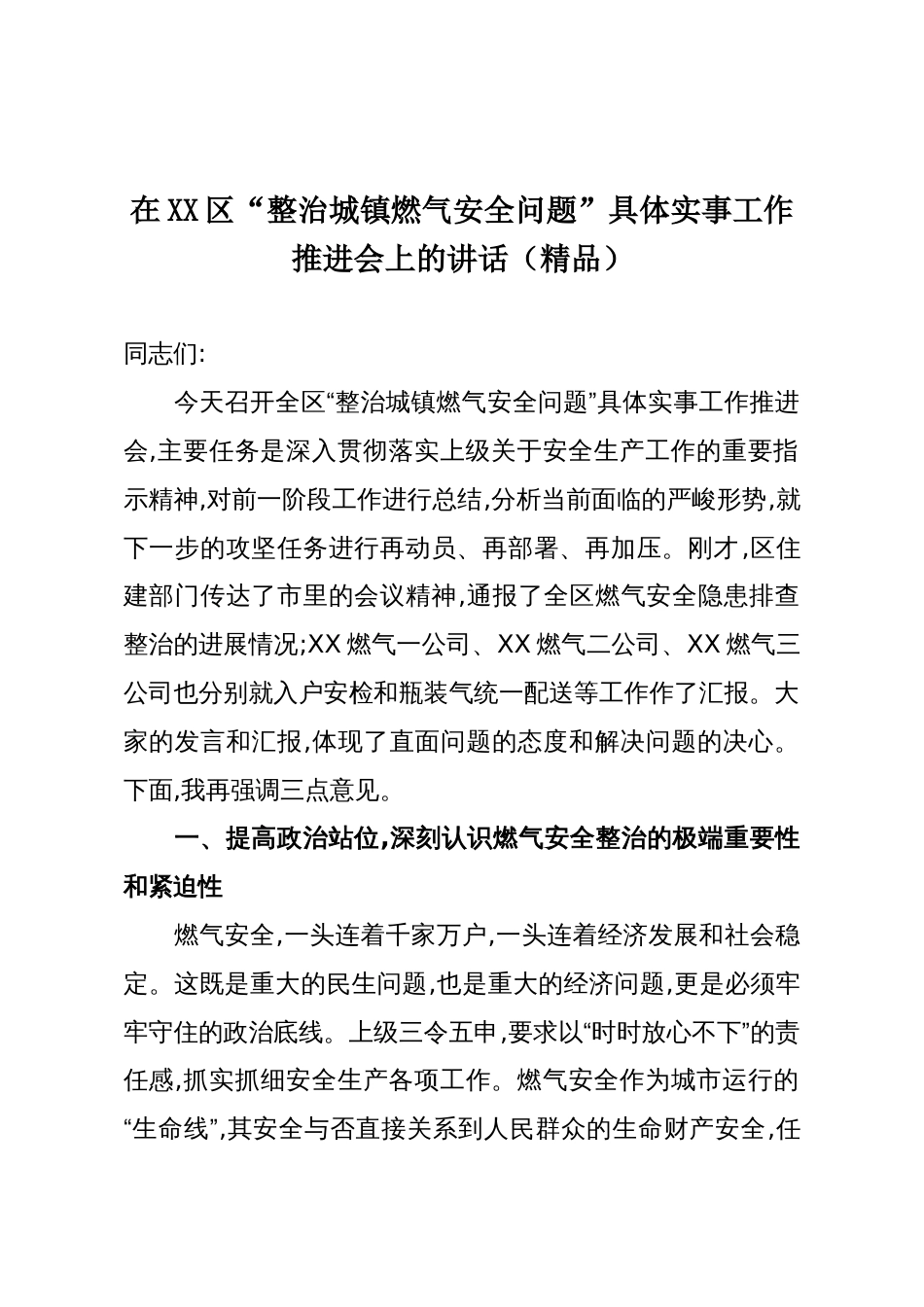 在XX区“整治城镇燃气安全问题”具体实事工作推进会上的讲话(精品)_第1页