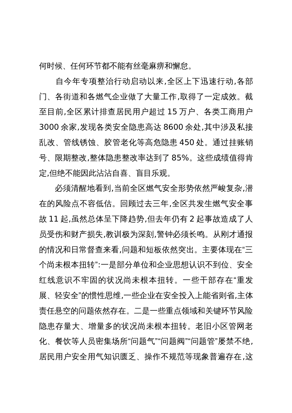 在XX区“整治城镇燃气安全问题”具体实事工作推进会上的讲话(精品)_第2页