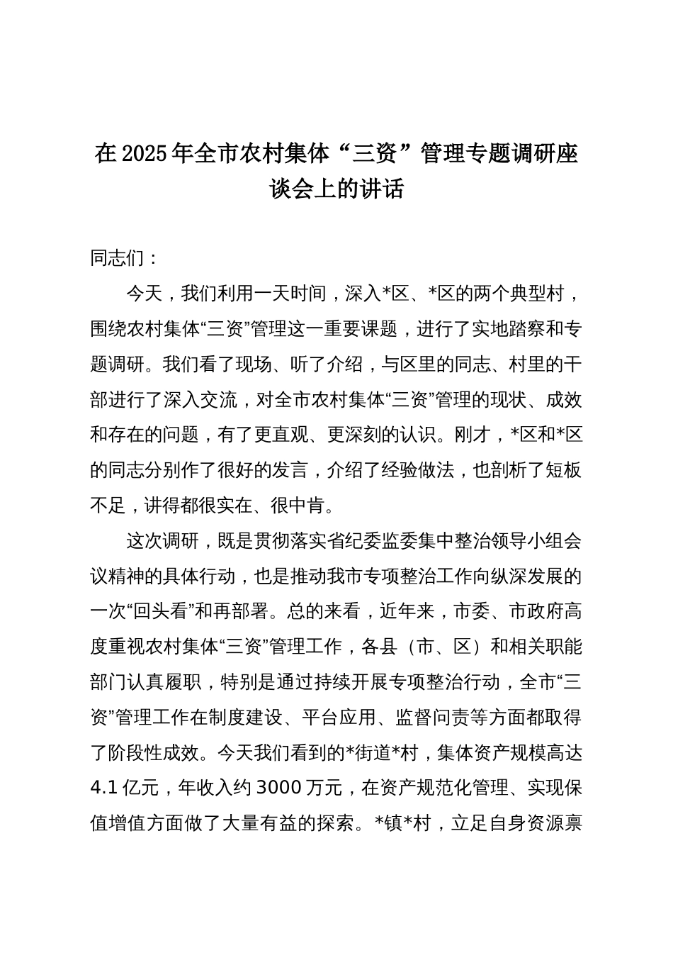 在2025年全市农村集体“三资”管理专题调研座谈会上的讲话_第1页