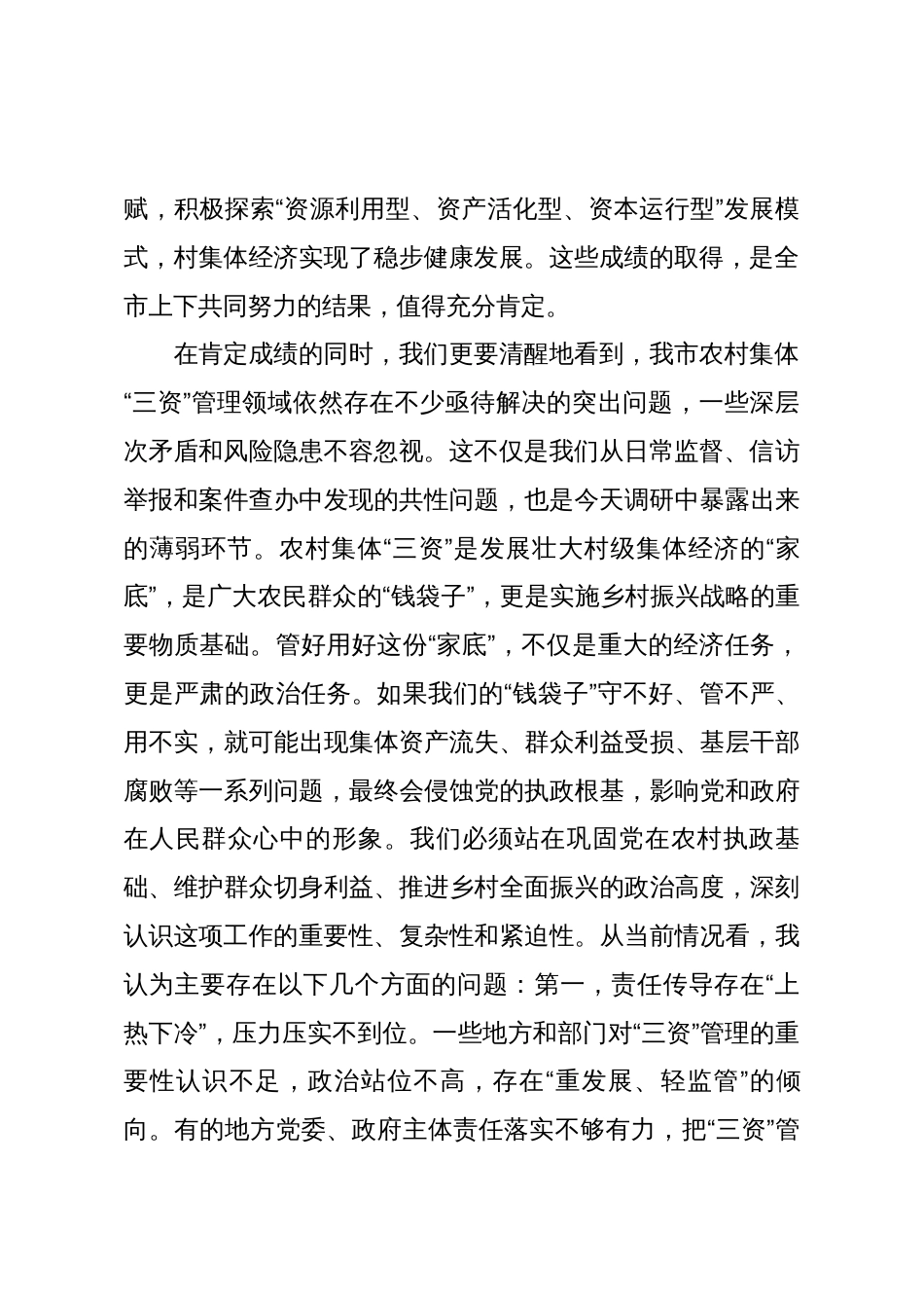 在2025年全市农村集体“三资”管理专题调研座谈会上的讲话_第2页
