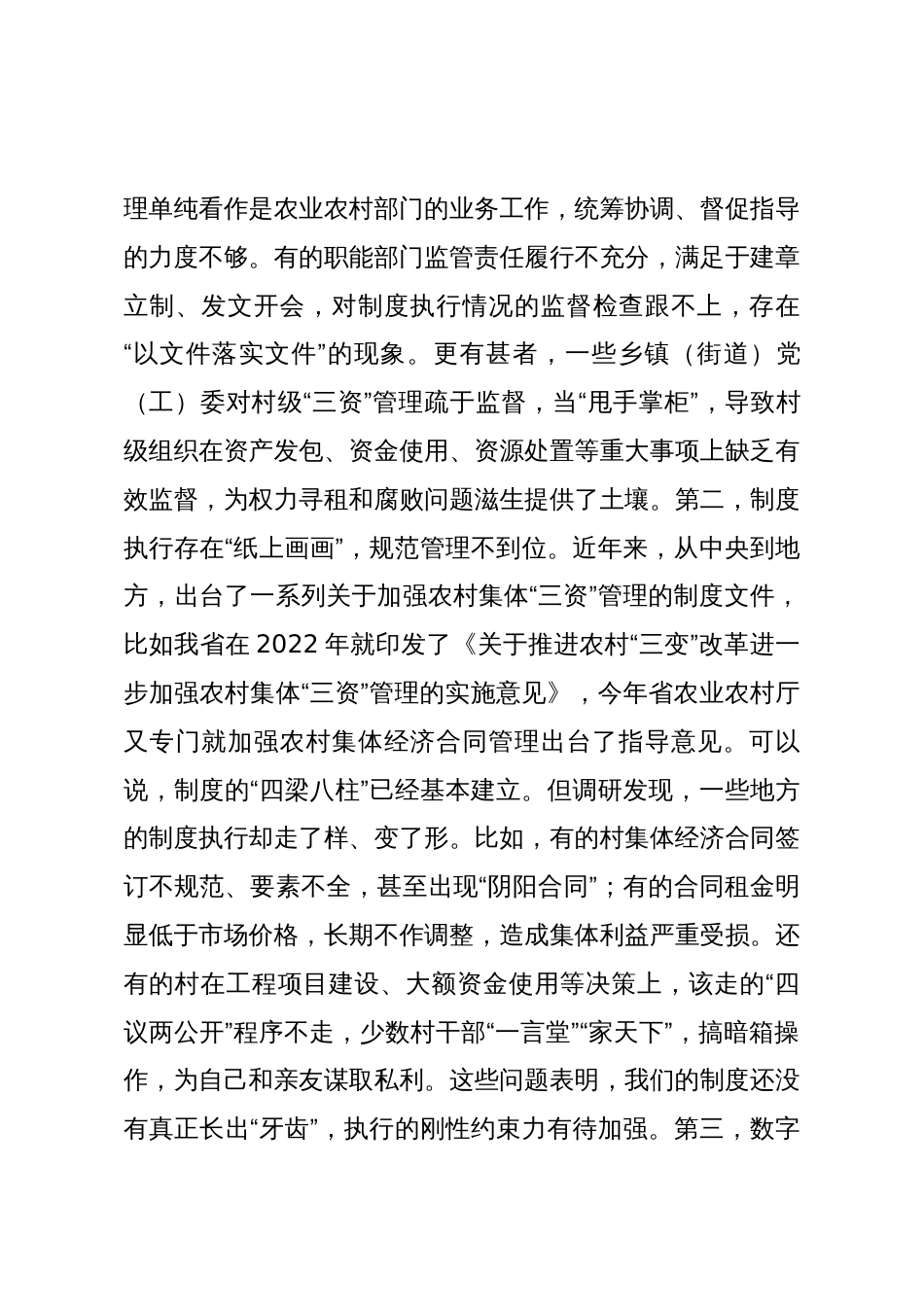 在2025年全市农村集体“三资”管理专题调研座谈会上的讲话_第3页
