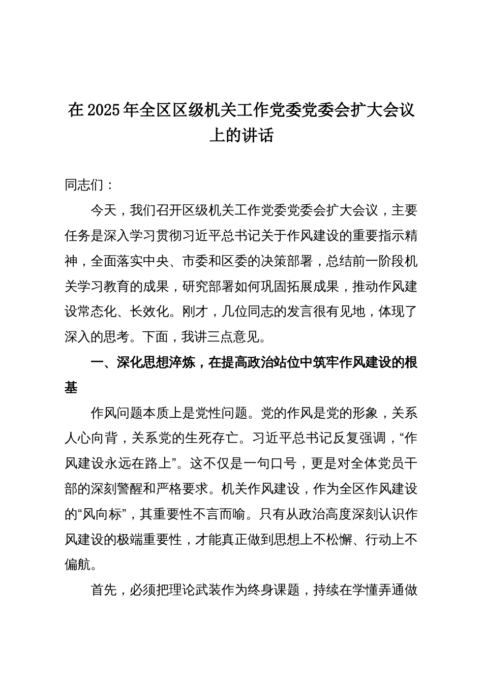 在2025年全区区级机关工作党委党委会扩大会议上的讲话_第1页