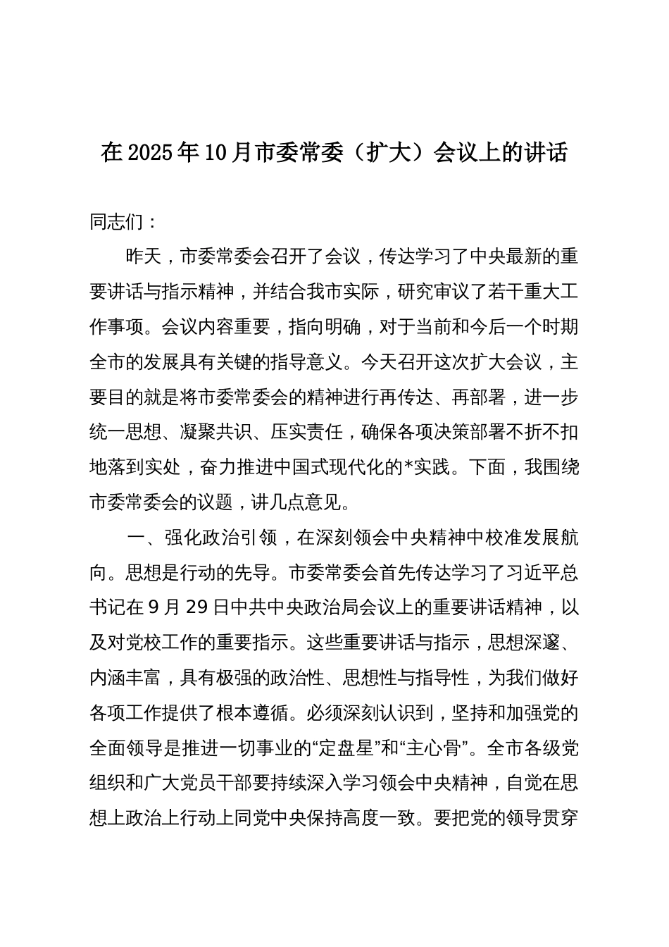 在2025年10月市委常委(扩大)会议上的讲话_第1页