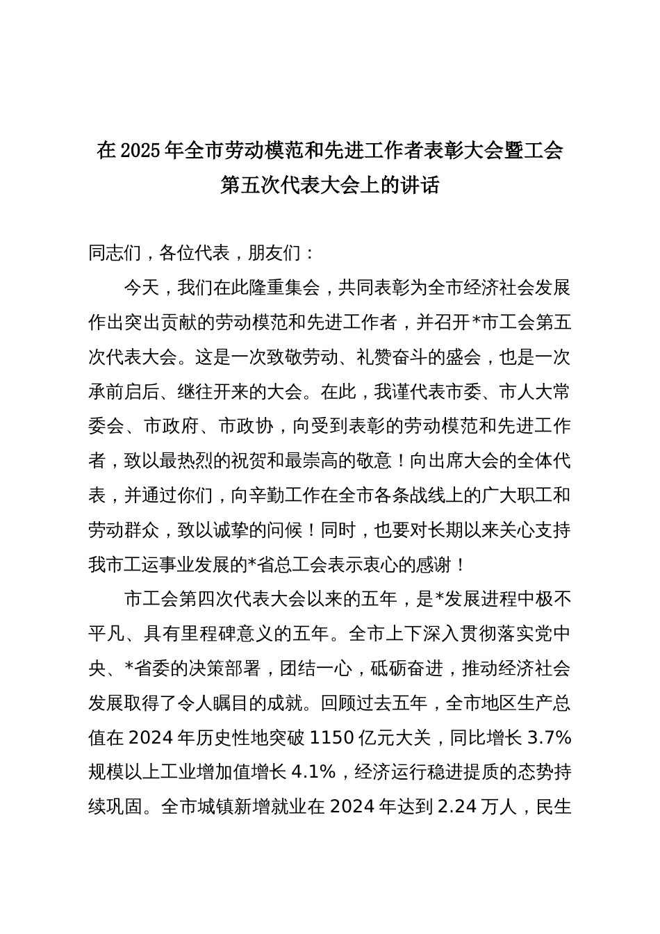在2025年全市劳动模范和先进工作者表彰大会暨工会第五次代表大会上的讲话_第1页