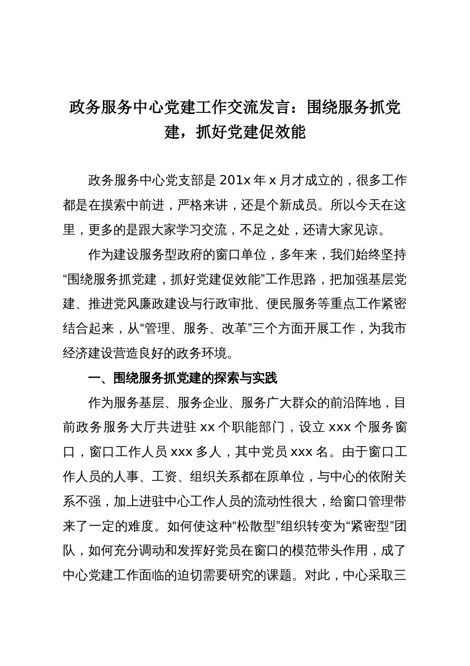 政务服务中心党建工作交流发言：围绕服务抓党建，抓好党建促效能_第1页