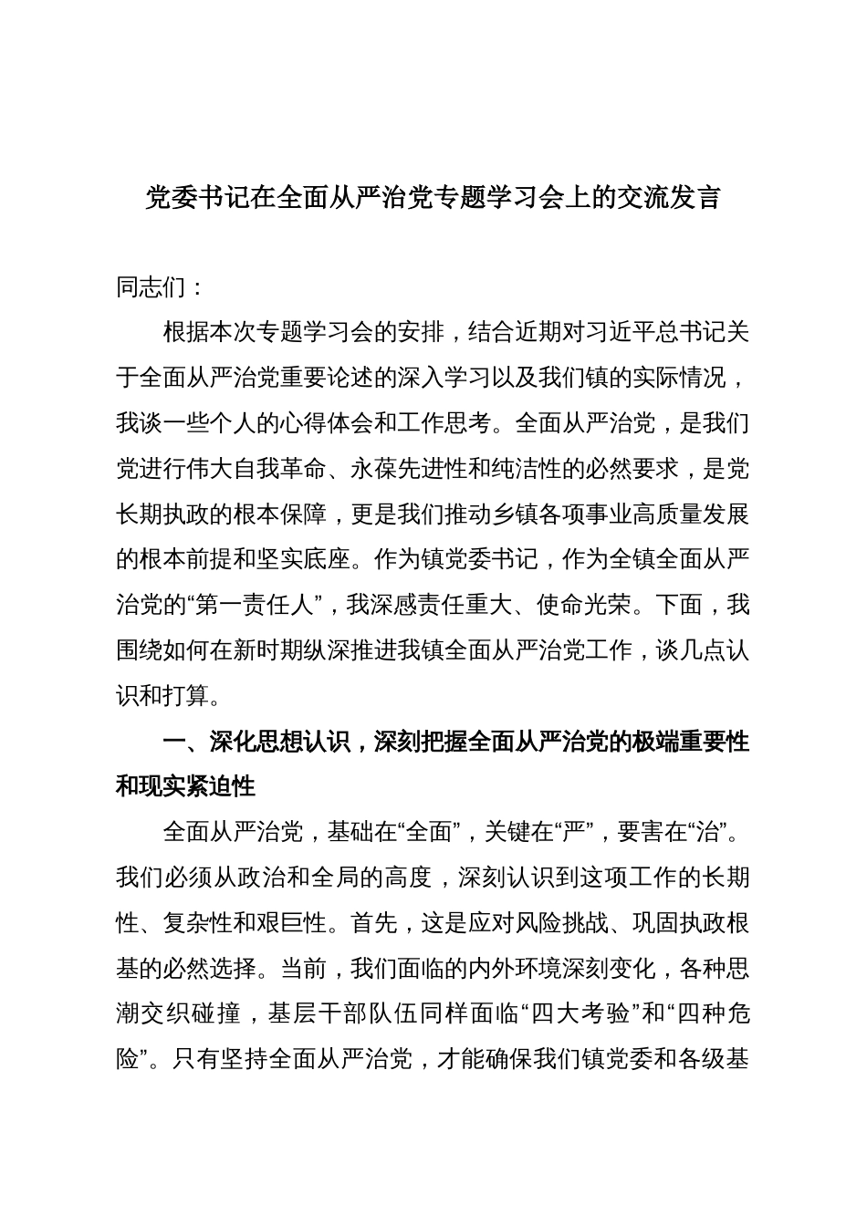 党委书记在全面从严治党专题学习会上的交流发言_第1页