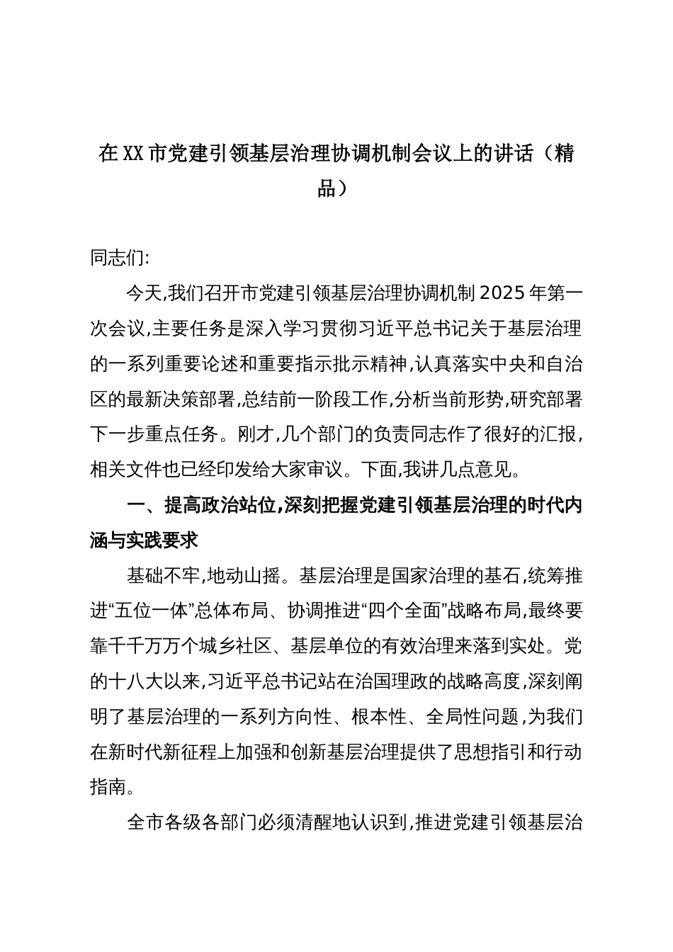 在XX市党建引领基层治理协调机制会议上的讲话(精品)_第1页