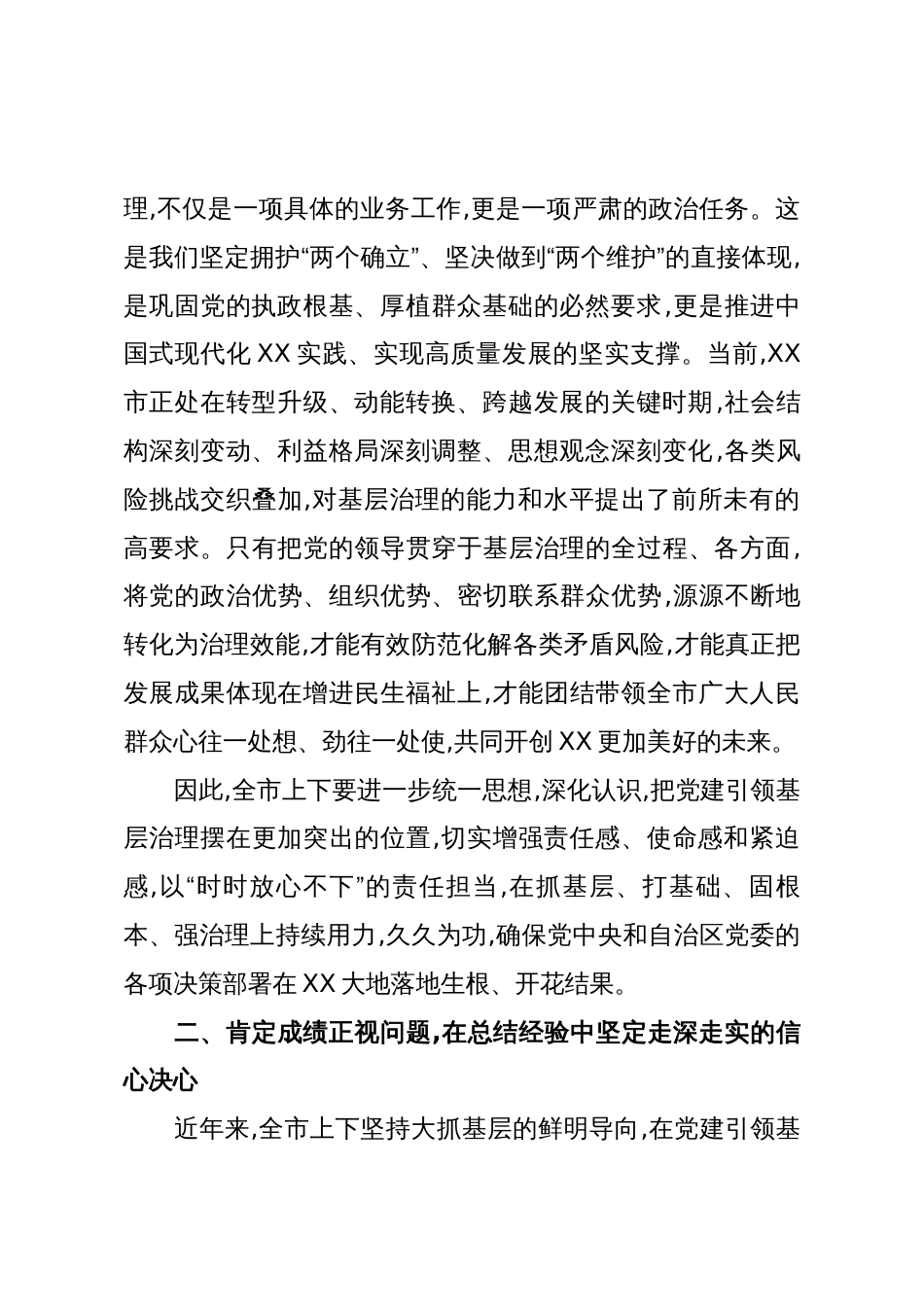 在XX市党建引领基层治理协调机制会议上的讲话(精品)_第2页