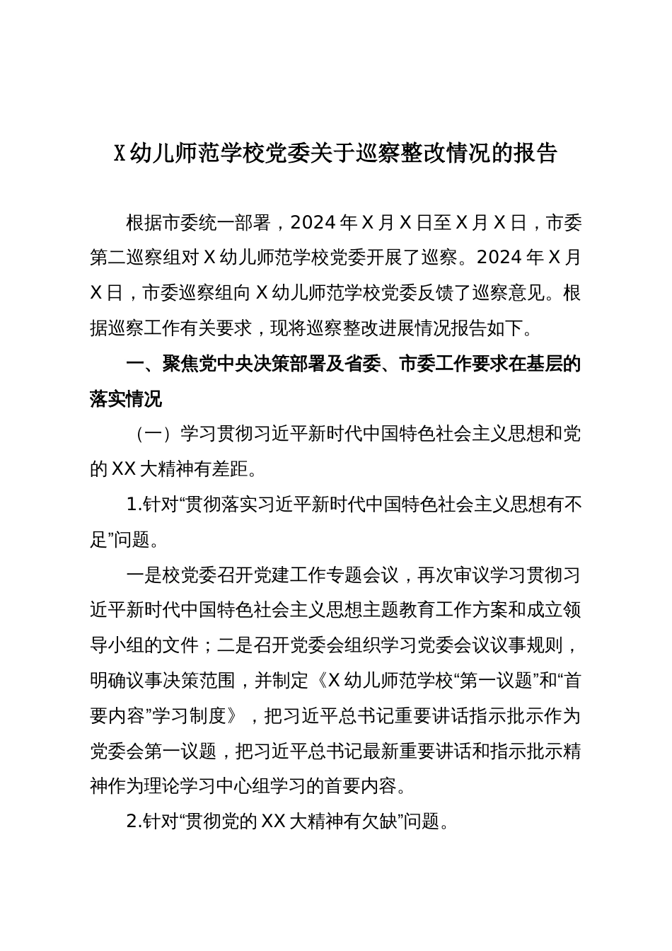 X幼儿师范学校党委关于巡察整改情况的报告_第1页