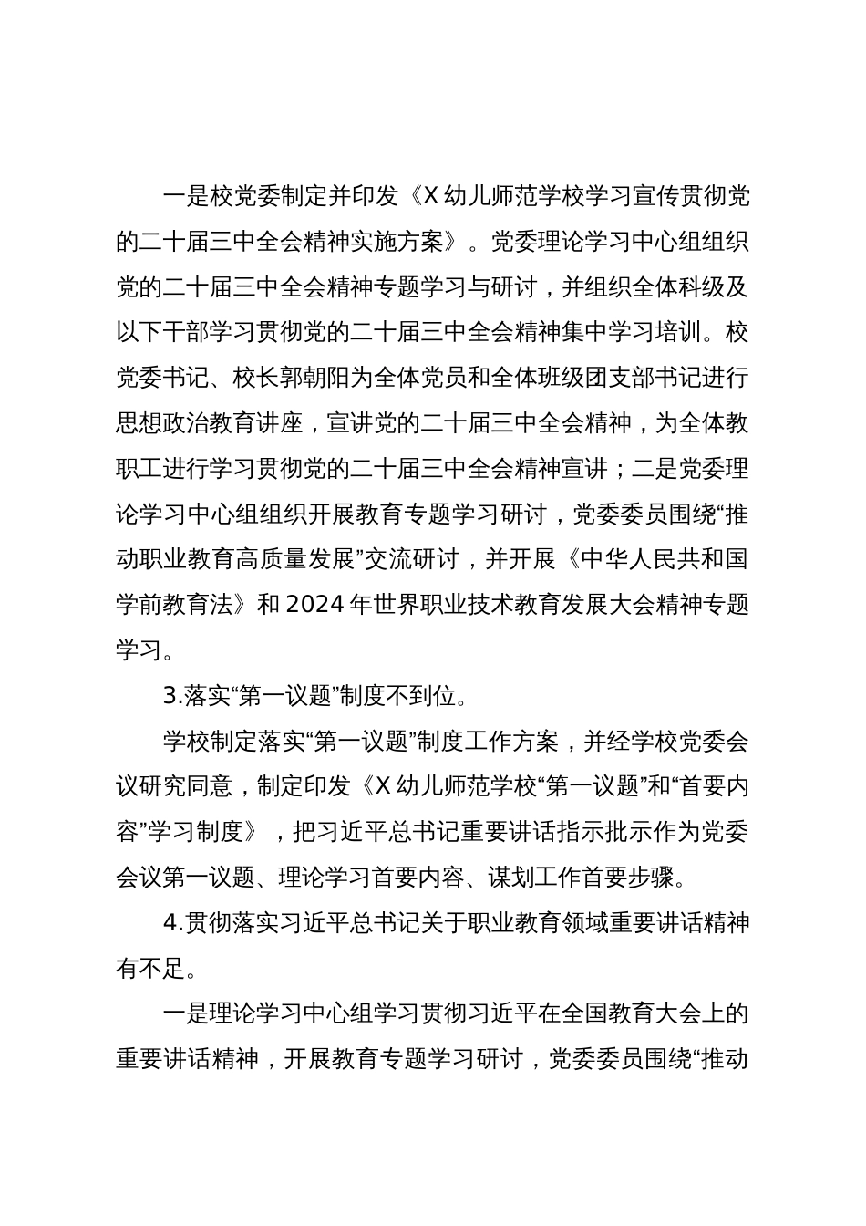 X幼儿师范学校党委关于巡察整改情况的报告_第2页