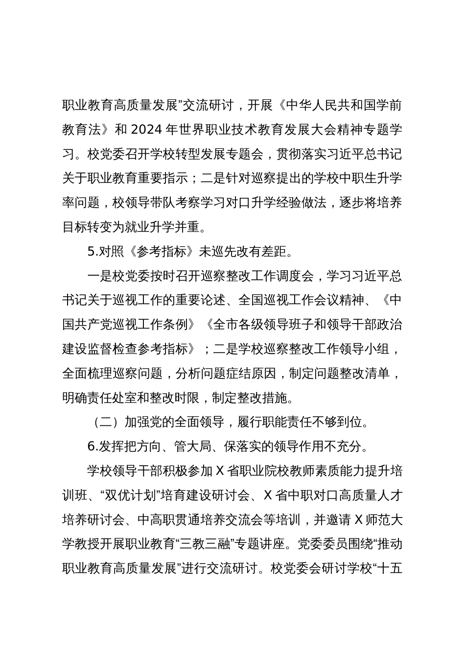 X幼儿师范学校党委关于巡察整改情况的报告_第3页