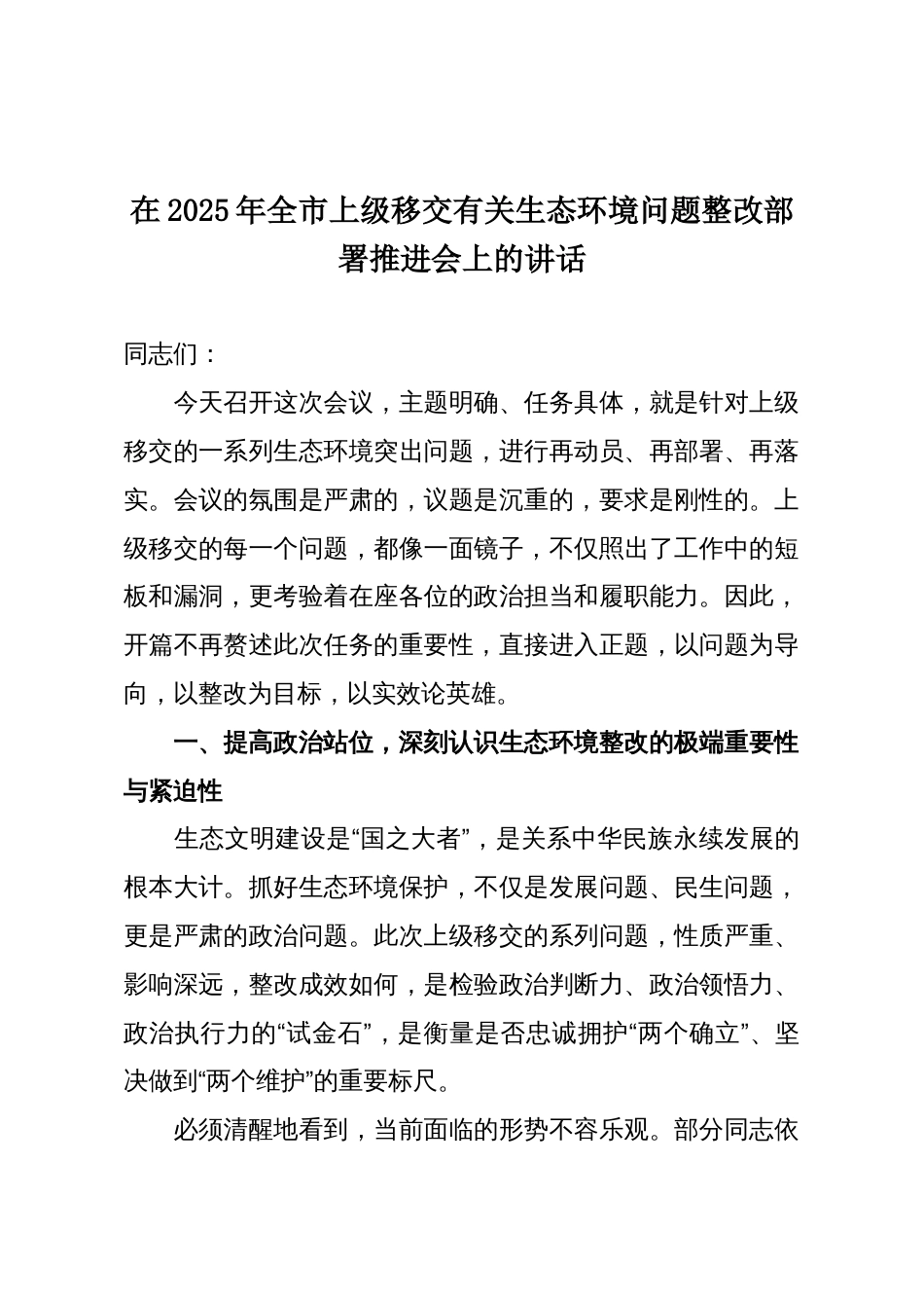 在2025年全市上级移交有关生态环境问题整改部署推进会上的讲话_第1页