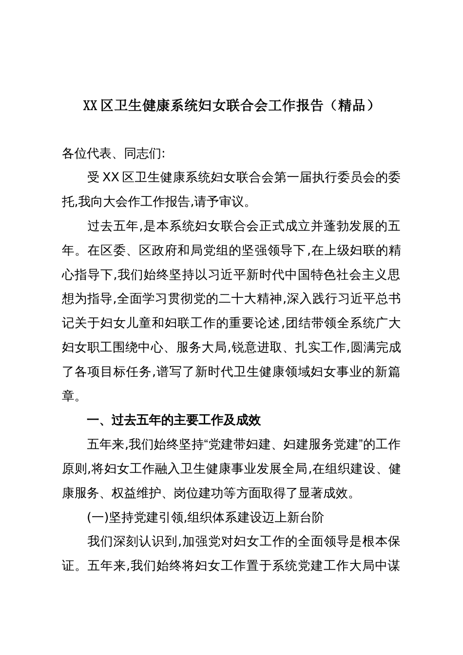 XX区卫生健康系统妇女联合会工作报告(精品)_第1页