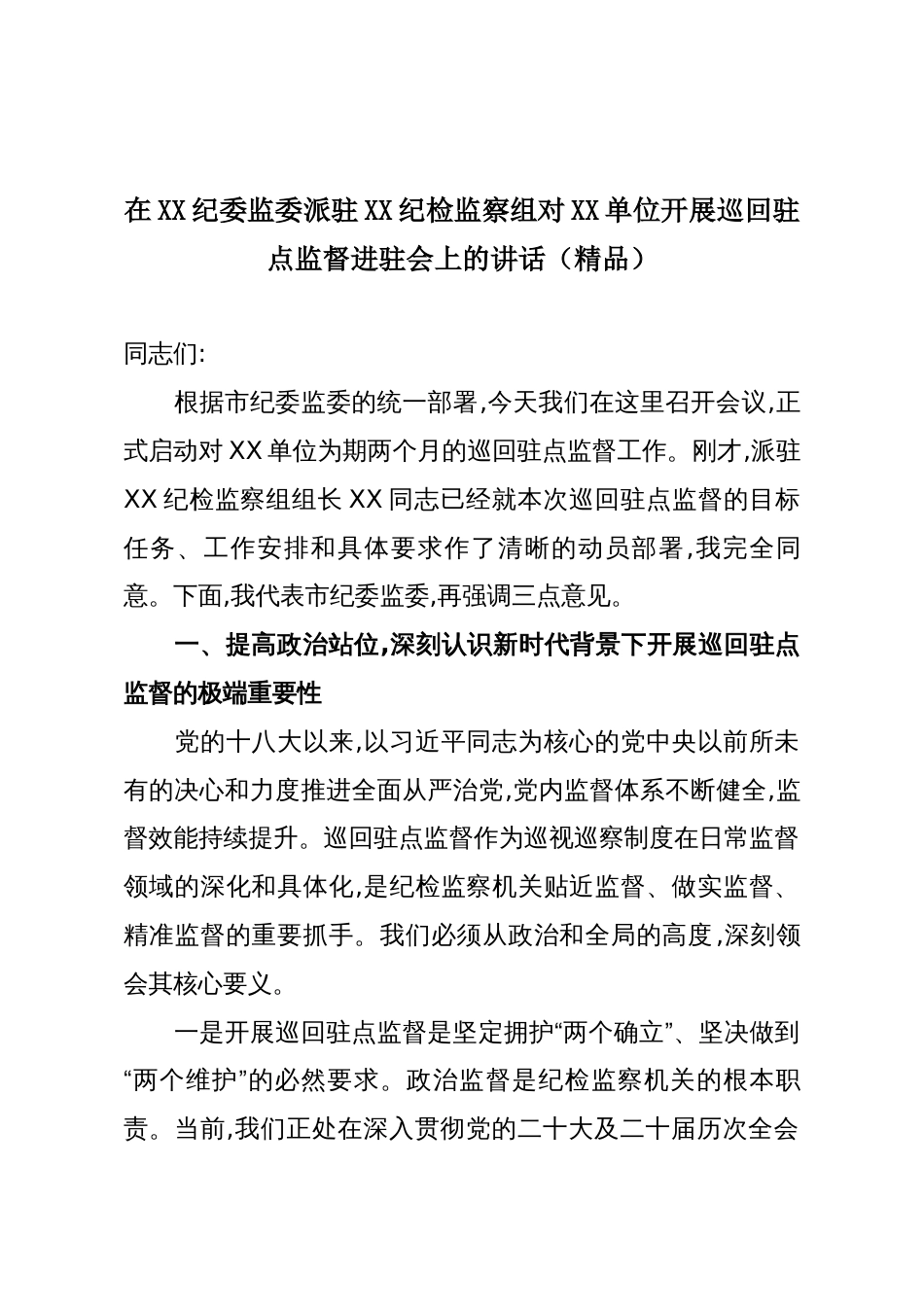 在XX纪委监委派驻XX纪检监察组对XX单位开展巡回驻点监督进驻会上的讲话（精品）_第1页