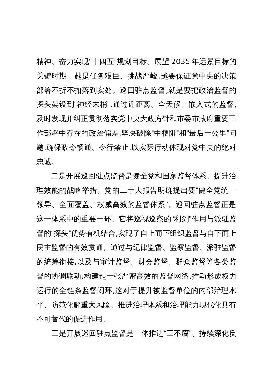 在XX纪委监委派驻XX纪检监察组对XX单位开展巡回驻点监督进驻会上的讲话（精品）_第2页