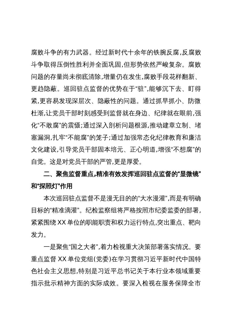 在XX纪委监委派驻XX纪检监察组对XX单位开展巡回驻点监督进驻会上的讲话（精品）_第3页