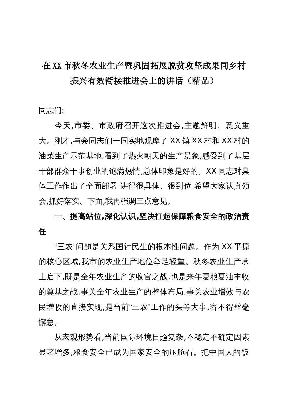 在XX市秋冬农业生产暨巩固拓展脱贫攻坚成果同乡村振兴有效衔接推进会上的讲话(精品)_第1页