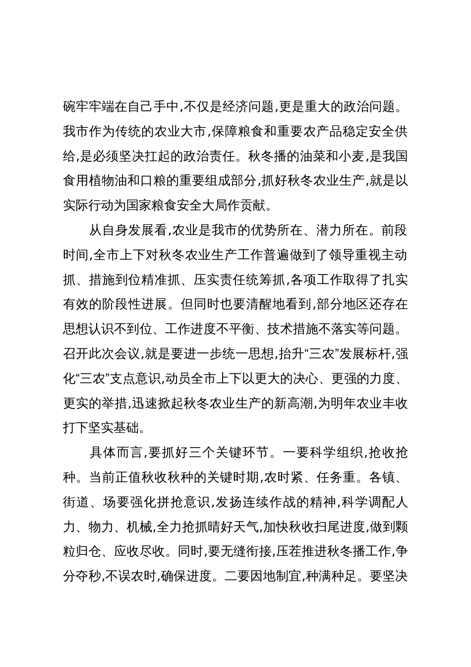 在XX市秋冬农业生产暨巩固拓展脱贫攻坚成果同乡村振兴有效衔接推进会上的讲话(精品)_第2页