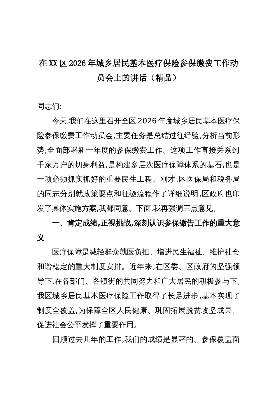 在XX区2026年城乡居民基本医疗保险参保缴费工作动员会上的讲话(精品)_第1页