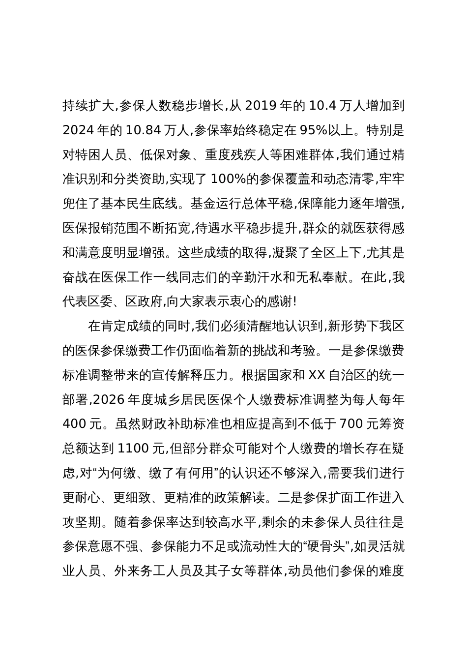 在XX区2026年城乡居民基本医疗保险参保缴费工作动员会上的讲话(精品)_第2页