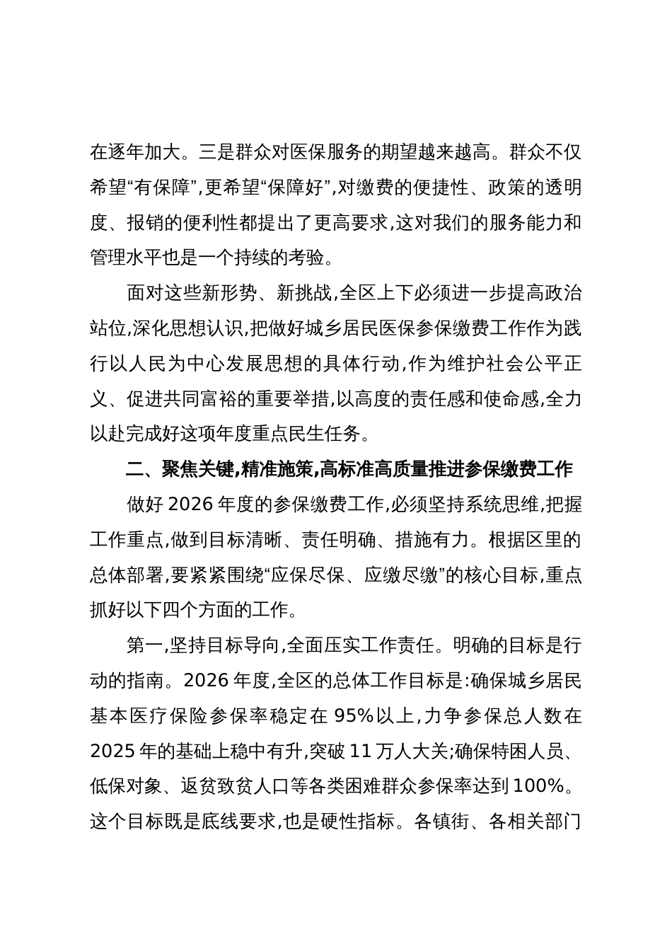 在XX区2026年城乡居民基本医疗保险参保缴费工作动员会上的讲话(精品)_第3页