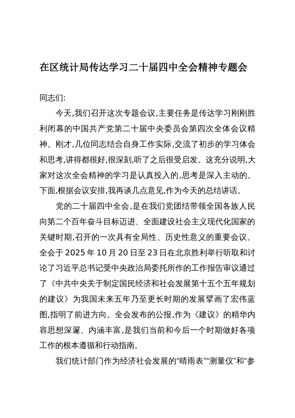 在区统计局传达学习二十届四中全会精神专题会议上的总结讲话_第1页
