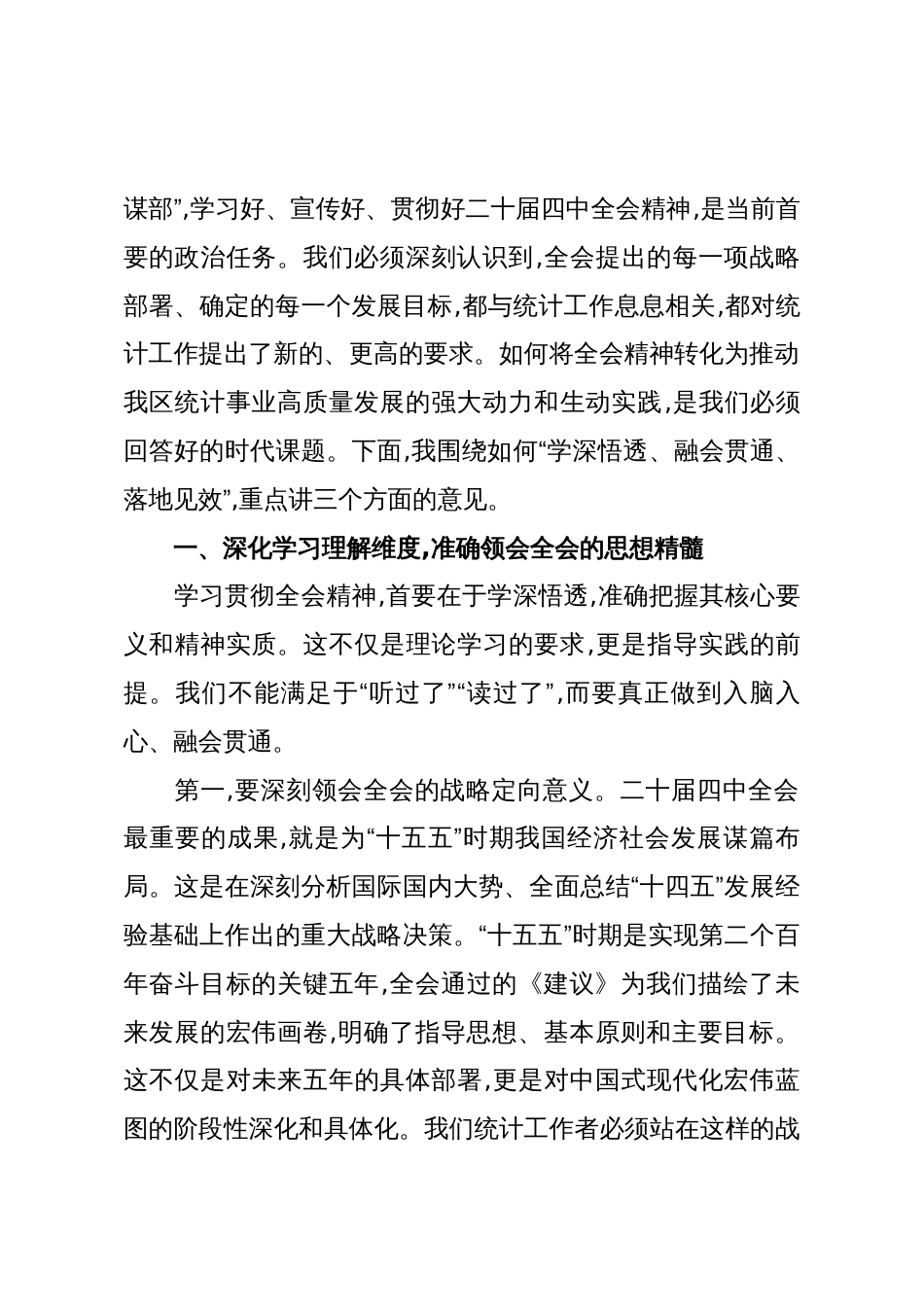 在区统计局传达学习二十届四中全会精神专题会议上的总结讲话_第2页