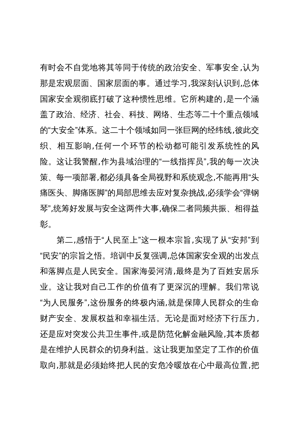在XX市国家安全观专题培训班上的研讨发言(精品)_第2页