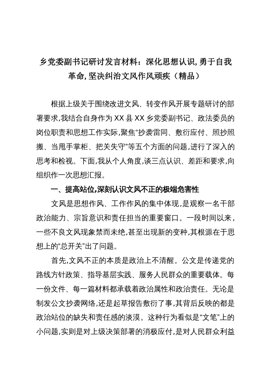 乡党委副书记研讨发言材料:深化思想认识,勇于自我革命,坚决纠治文风作风顽疾(精品)_第1页