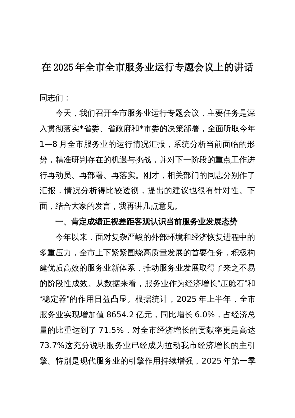 在2025年全市全市服务业运行专题会议上的讲话_第1页