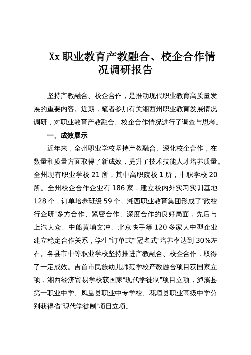 Xx职业教育产教融合、校企合作情况调研报告_第1页