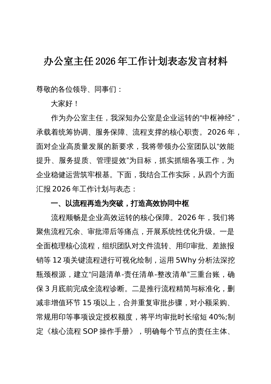 办公室主任2026年工作计划表态发言材料_第1页