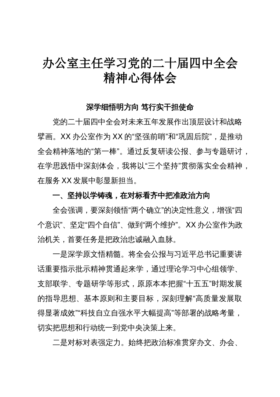 办公室主任学习党的二十届四中全会精神心得体会_第1页