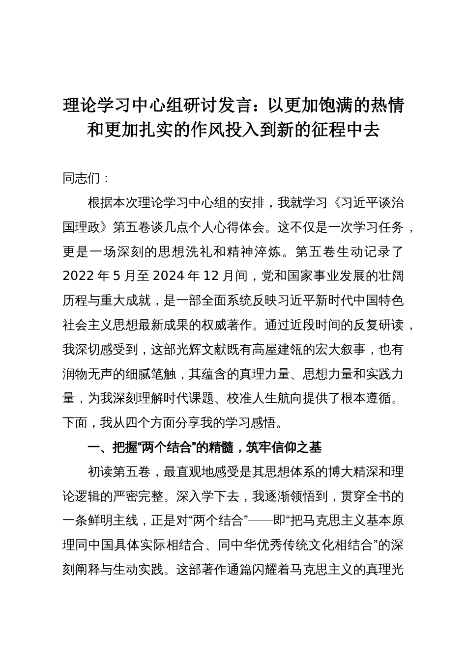 理论学习中心组研讨发言:以更加饱满的热情和更加扎实的作风投入到新的征程中去_第1页