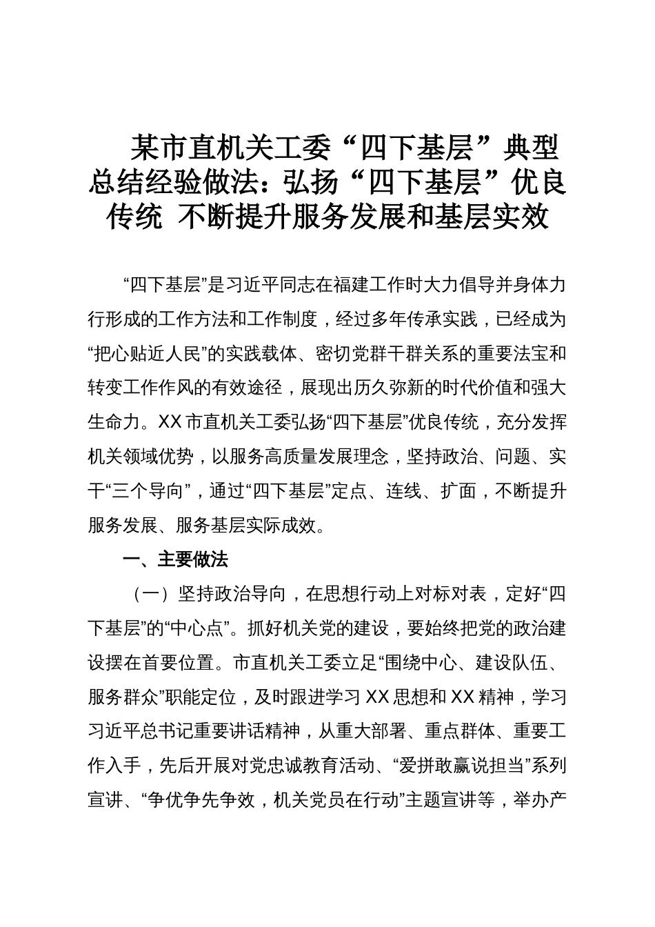 某市直机关工委“四下基层”典型总结经验做法:弘扬“四下基层”优良传统 不断提升服务发展和基层实效_第1页