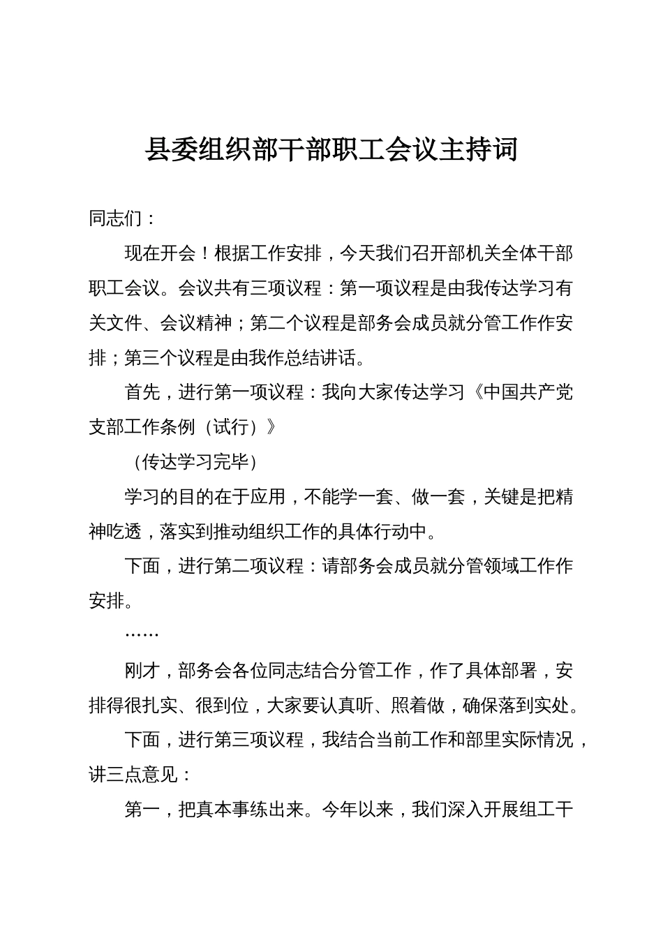 县委组织部干部职工会议主持词_第1页