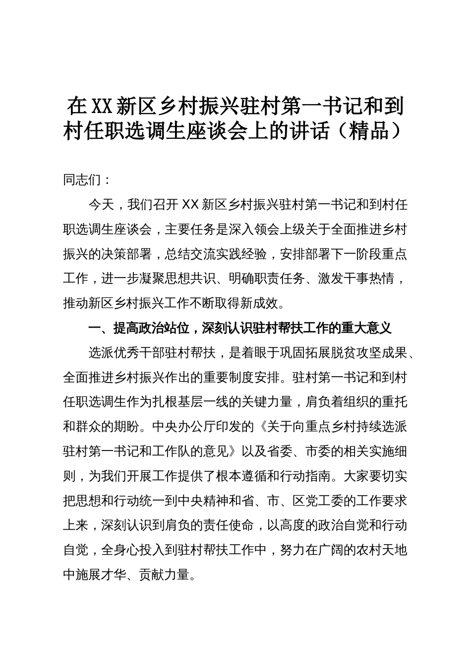 在XX新区乡村振兴驻村第一书记和到村任职选调生座谈会上的讲话(精品)_第1页