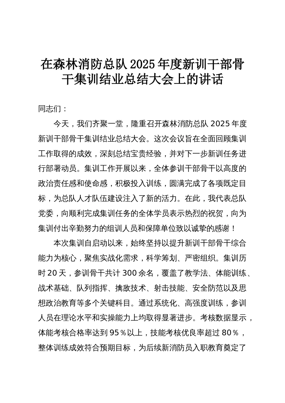 在森林消防总队2025年度新训干部骨干集训结业总结大会上的讲话_第1页