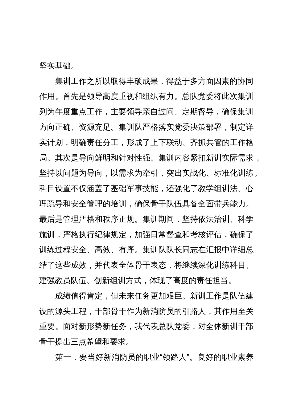 在森林消防总队2025年度新训干部骨干集训结业总结大会上的讲话_第2页