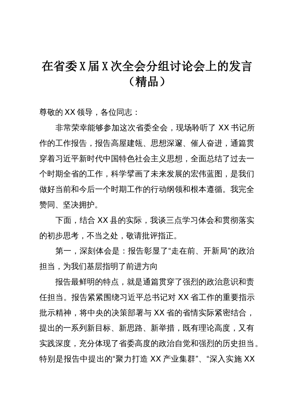 在省委X届X次全会分组讨论会上的发言(精品)_第1页