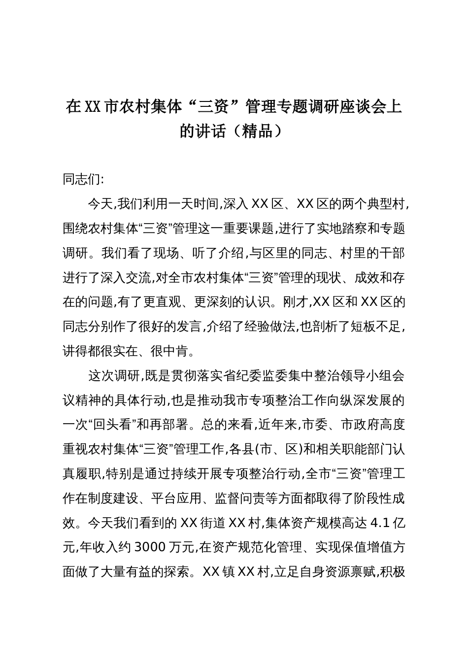 在XX市农村集体“三资”管理专题调研座谈会上的讲话(精品)_第1页