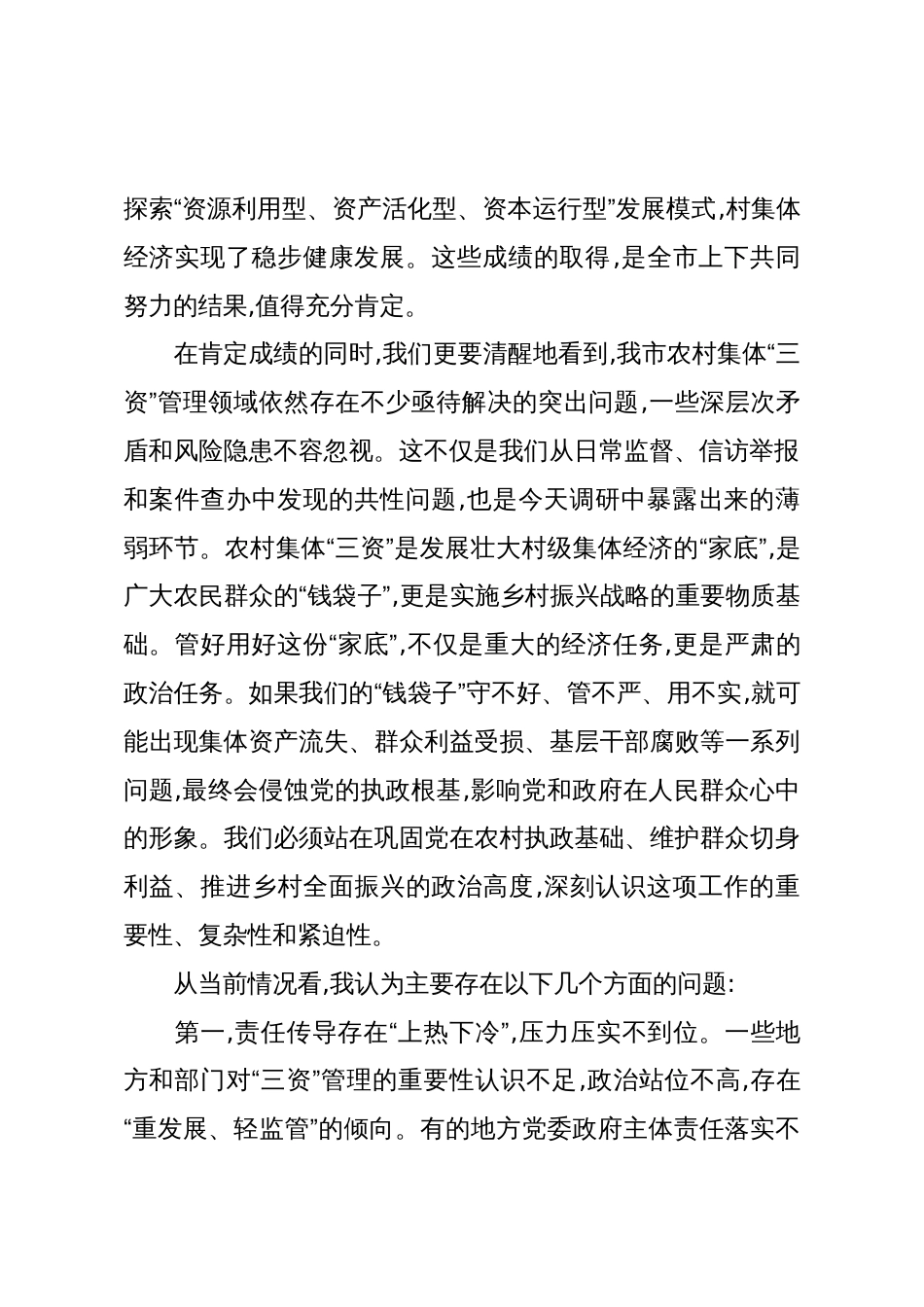 在XX市农村集体“三资”管理专题调研座谈会上的讲话(精品)_第2页