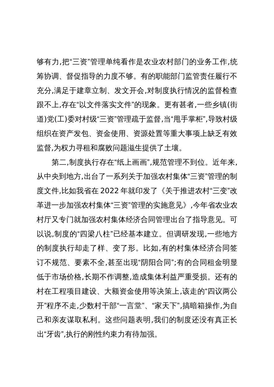 在XX市农村集体“三资”管理专题调研座谈会上的讲话(精品)_第3页