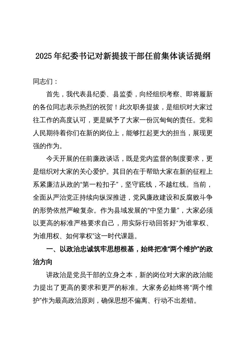 2025年纪委书记对新提拔干部任前集体谈话提纲_第1页