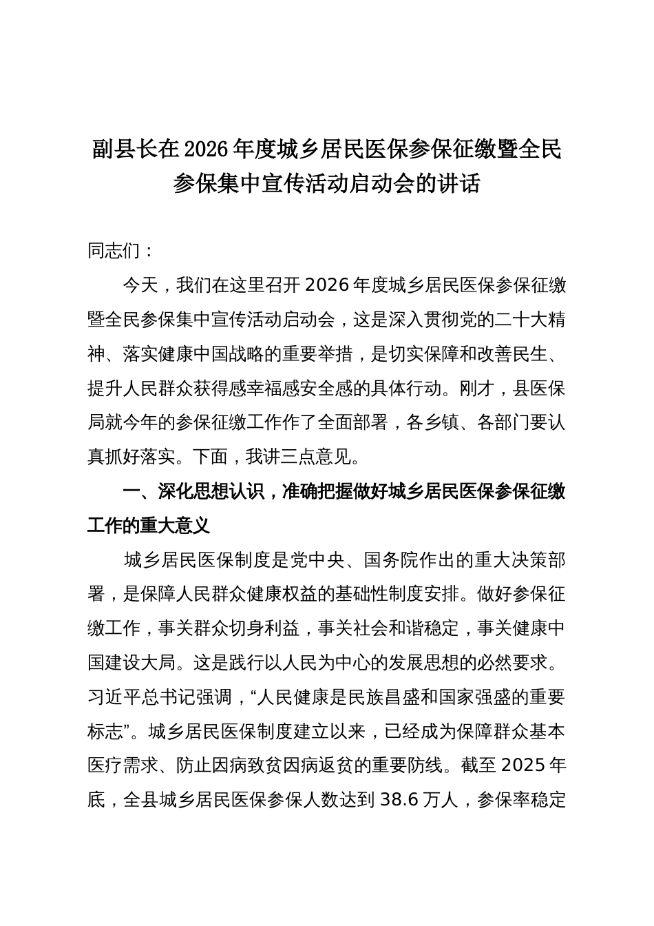 副县长在2026年度城乡居民医保参保征缴暨全民参保集中宣传活动启动会的讲话_第1页