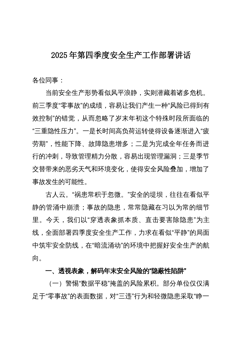 2025年第四季度安全生产工作部署讲话_第1页