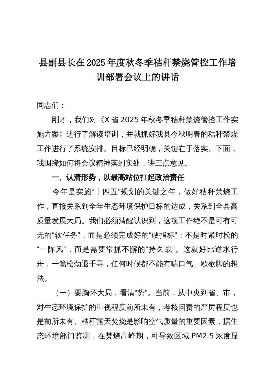 县副县长在2025年度秋冬季秸秆禁烧管控工作培训部署会议上的讲话_第1页