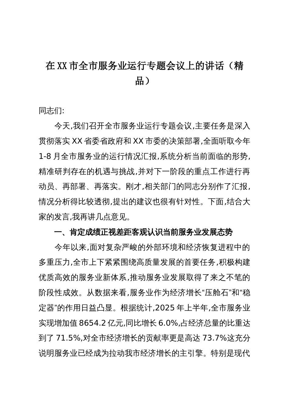 在XX市全市服务业运行专题会议上的讲话(精品)_第1页