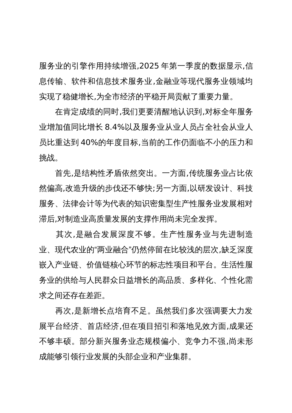 在XX市全市服务业运行专题会议上的讲话(精品)_第2页